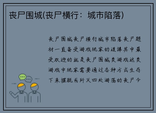 丧尸围城(丧尸横行：城市陷落)