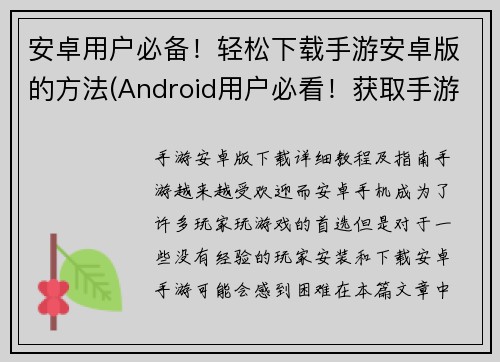 安卓用户必备！轻松下载手游安卓版的方法(Android用户必看！获取手游安卓版的简单方法)