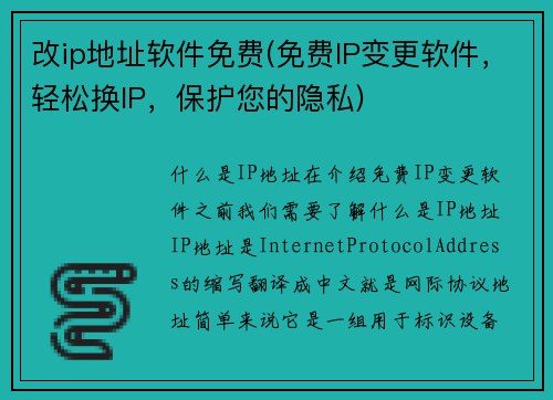 改ip地址软件免费(免费IP变更软件，轻松换IP，保护您的隐私)