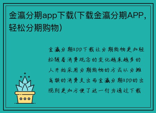 金瀛分期app下载(下载金瀛分期APP，轻松分期购物)