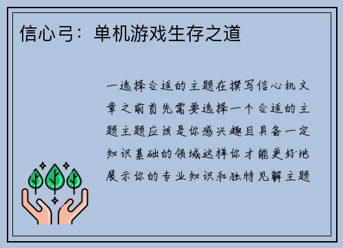 信心弓：单机游戏生存之道